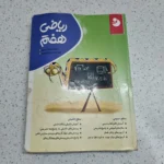 ریاضی هفتم نهنگ موثر 99 (دست دوم)