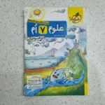 علوم هفتم تیزهوشان خیلی سبز 1400 (دست دوم)