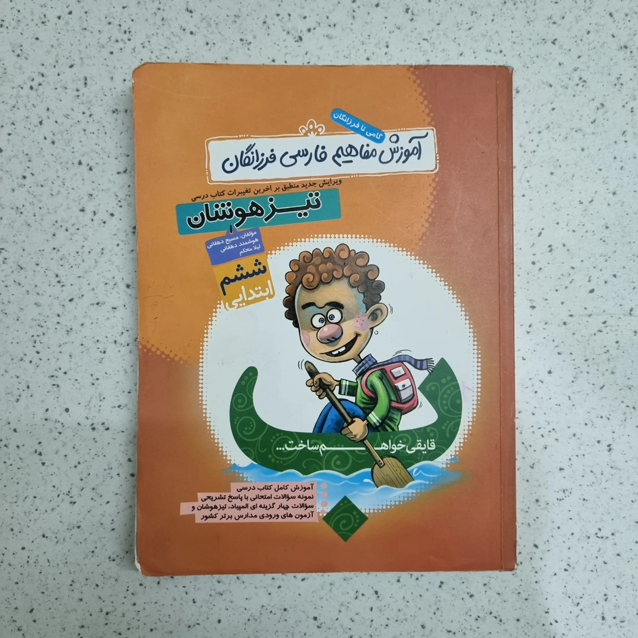 ۲۰۲۶۰۱۰۷_۱۹۴۷۰۱ آموزش مفاهیم فارسی فرزانگان ششم 99 (دست دوم) - تصویر 1