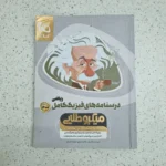 درسنامه فیزیک ریاضی کامل میکرو  99 (دست دوم)