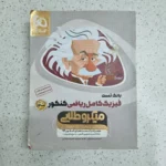 فیزیک ریاضی کامل میکرو 99 بانک تست (دست دوم)