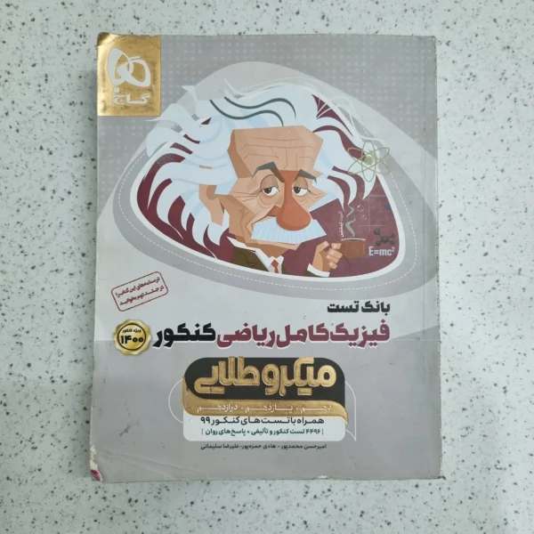 فیزیک ریاضی کامل میکرو 99 بانک تست (دست دوم)