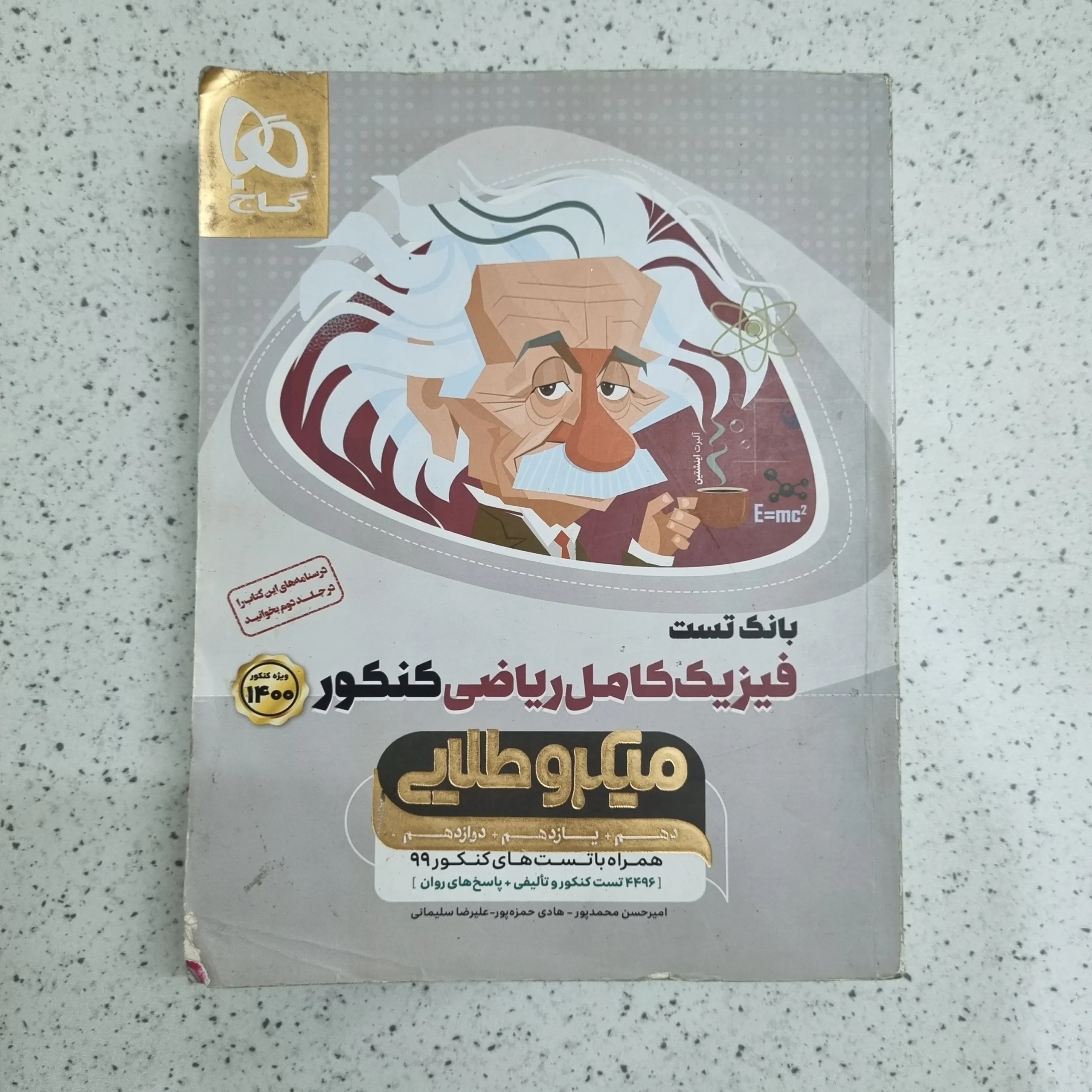 ۲۰۲۶۰۱۰۷_۱۹۴۷۴۳ فیزیک ریاضی کامل میکرو 99 بانک تست (دست دوم) - تصویر 1