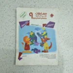 مسابقات عربی قرآن و پیام های آسمان نهم مرشد مبتکران 1401 (دست دوم)