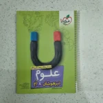 علوم هشتم تیزهوشان خیلی سبز 1402 (دست دوم)