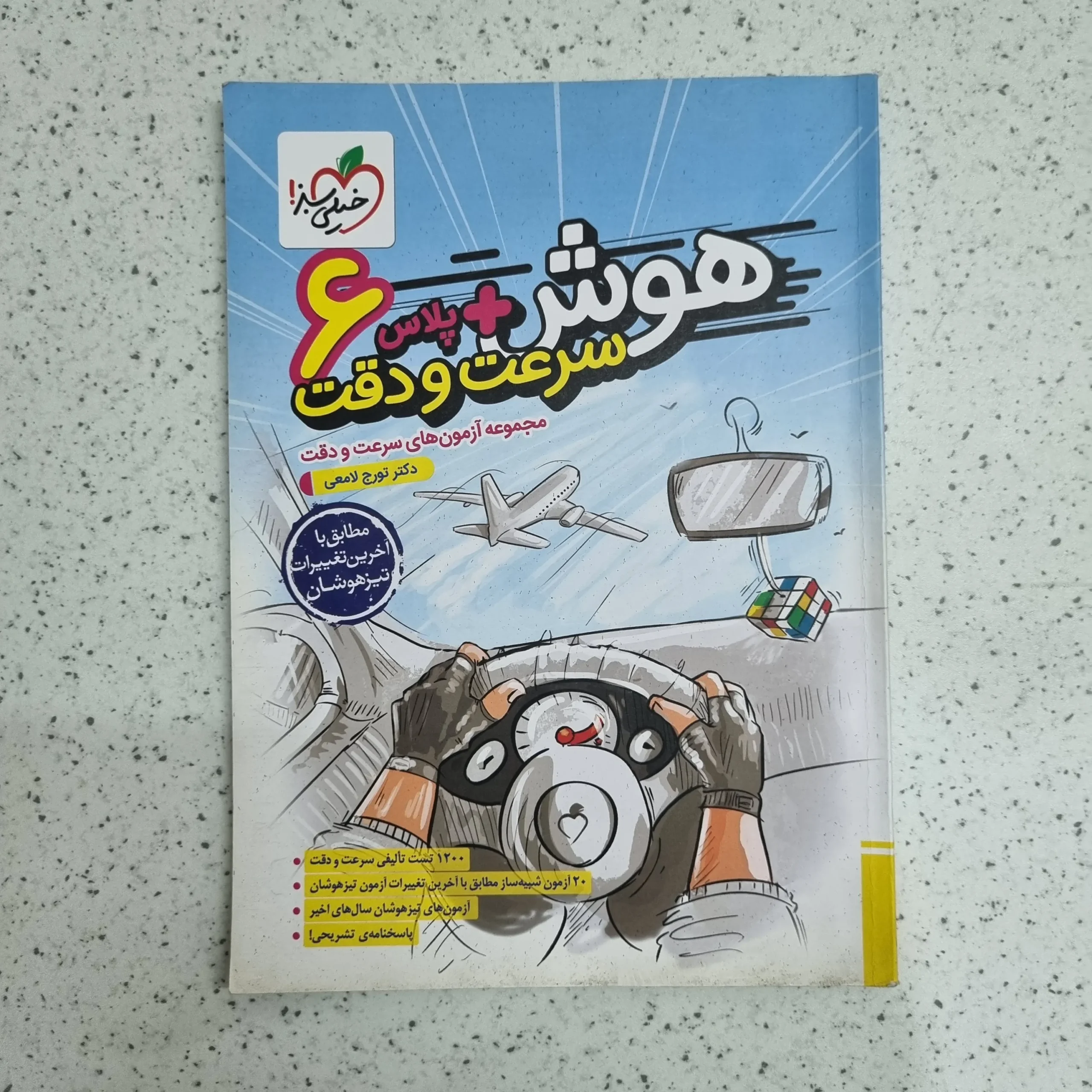 ۲۰۲۶۰۱۰۷_۱۹۵۰۰۶ هوش پلاس سرعت و دقت ششم خیلی سبز 1403 (دست دوم) - تصویر 1