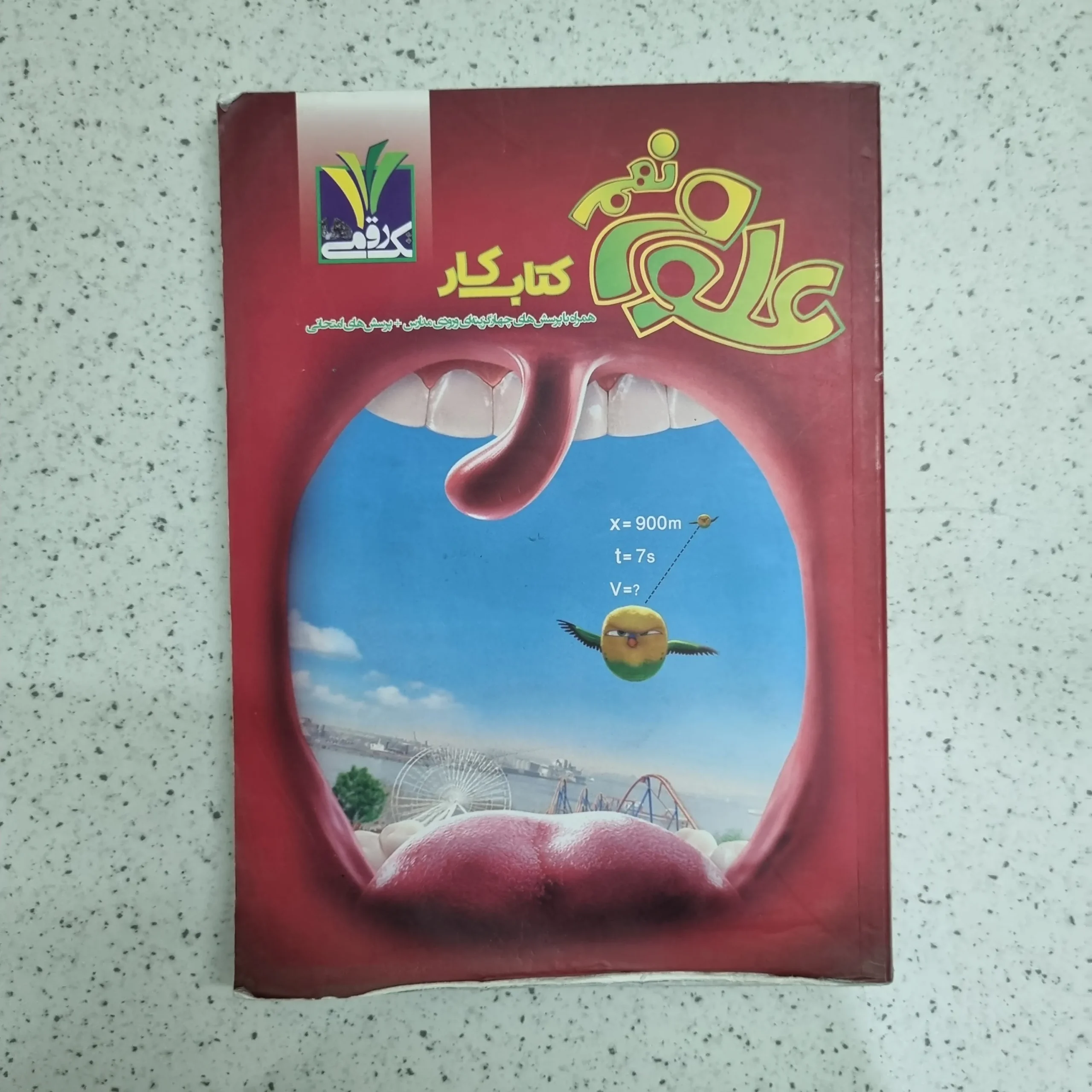 ۲۰۲۶۰۱۰۷_۱۹۵۰۳۷ علوم نهم کار تک رقمی 1403 (دست دوم) - تصویر 1