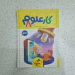 علوم هشتم کار خیلی سبز 1403 (دست دوم)