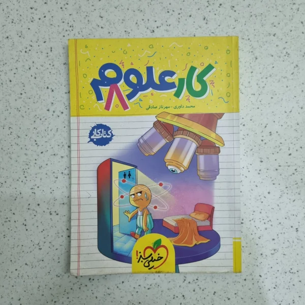 علوم هشتم کار خیلی سبز 1403 (دست دوم)