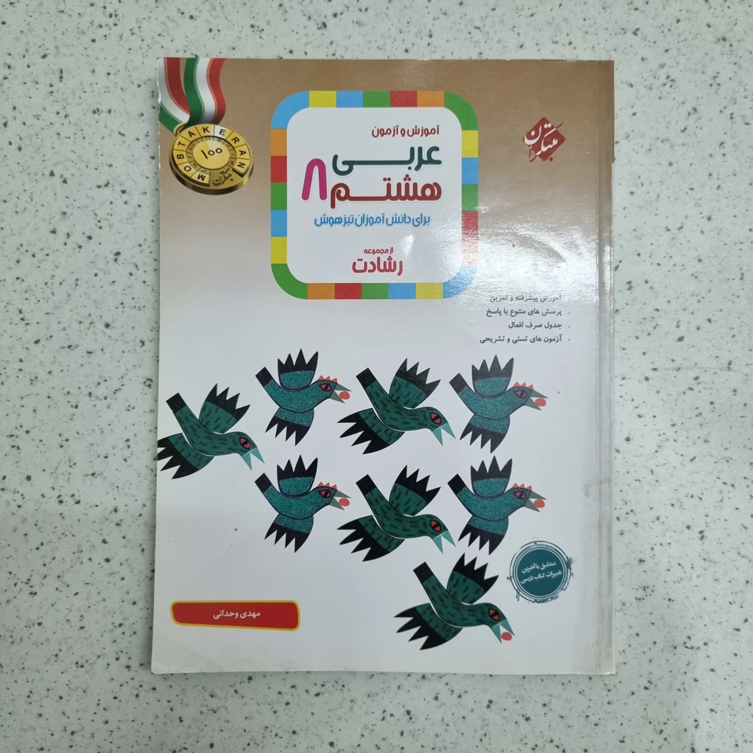 ۲۰۲۶۰۱۰۷_۱۹۵۱۱۴ عربی هشتم رشادت مبتکران 1403 (دست دوم) - تصویر 1