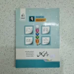 ریاضی نهم کامل جویامجد 1401 (دست دوم)