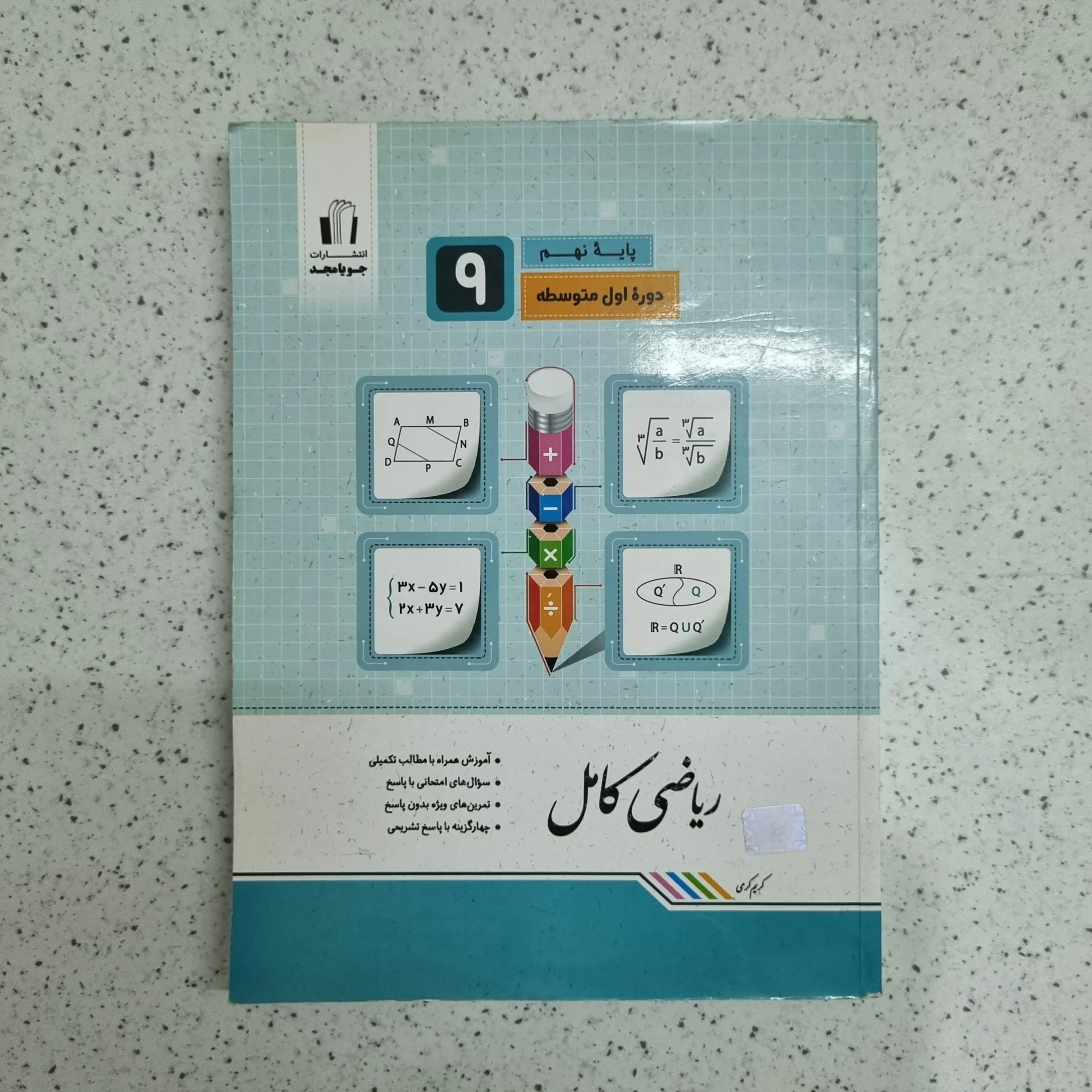 ۲۰۲۶۰۱۰۷_۱۹۵۲۵۵ ریاضی نهم کامل جویامجد 1401 (دست دوم) - تصویر 1