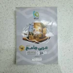 عربی جامع کنکور گاج 98 (دست دوم)