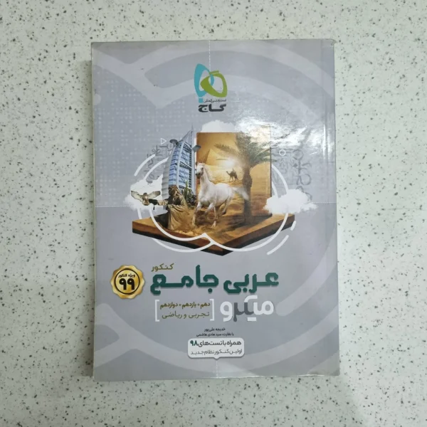 عربی جامع کنکور گاج 98 (دست دوم)