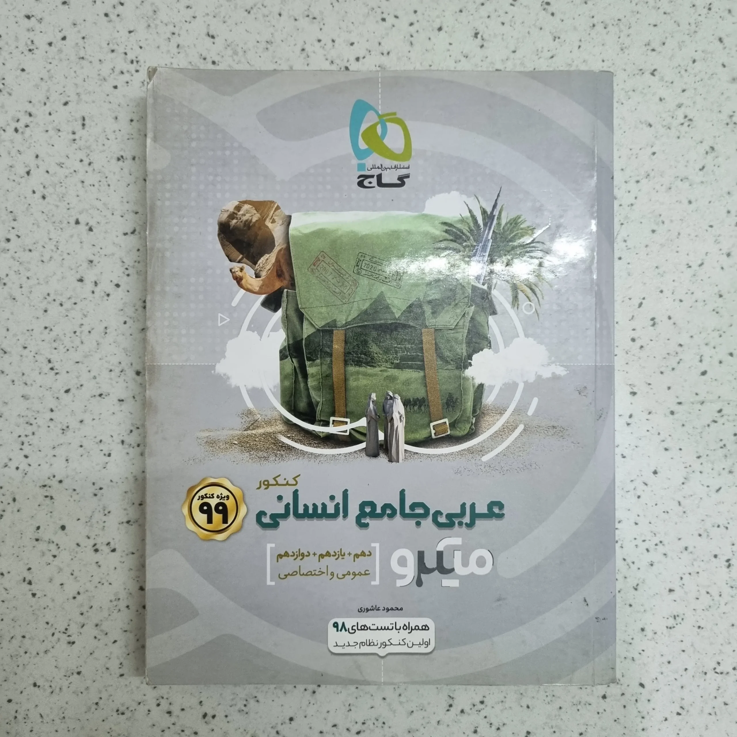 ۲۰۲۶۰۱۰۷_۱۹۵۳۲۳ عربی جامع انسانی میکرو گاج 98 (دست دوم) - تصویر 1