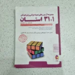 مجموعه آزمون های نمونه دولتی و تیزهوشان 31+1 استان ششم به هفتم 1403 (دست دوم)