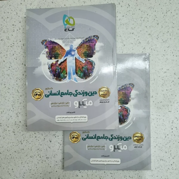 دین و زندگی جامع انسانی میکرو گاج دو جلدی 1400 (نو)