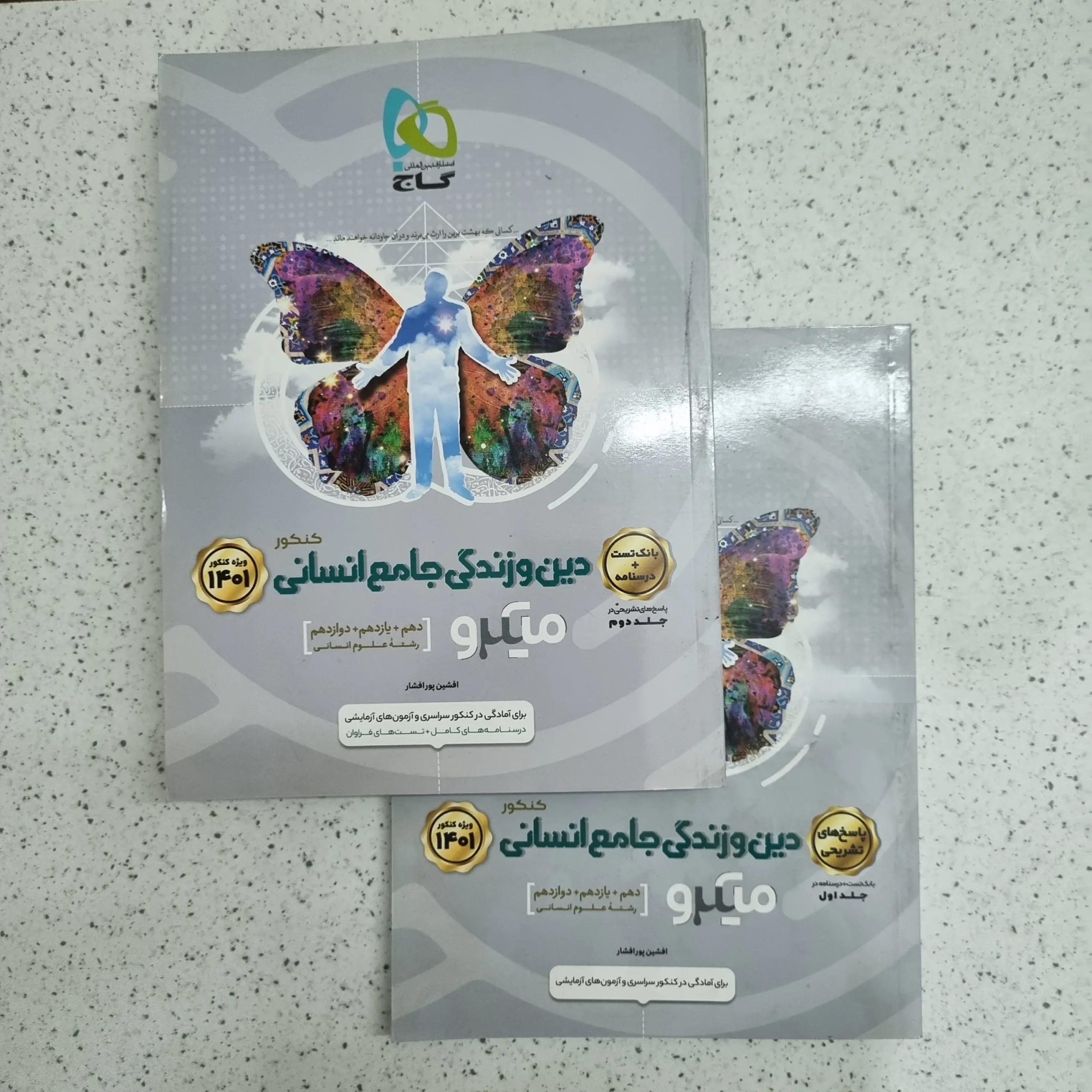 ۲۰۲۶۰۱۰۷_۱۹۵۵۱۴ دین و زندگی جامع انسانی میکرو گاج دو جلدی 1400 (نو) - تصویر 1