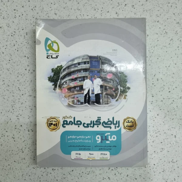 ریاضیات تجربی جامع میکروگاج بانک تست 1400 (دست دوم)