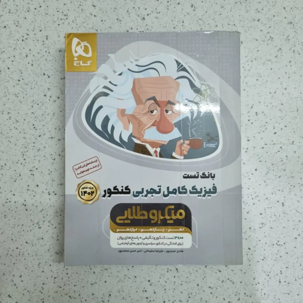 فیزیک کامل تجربی میکرو گاج 1401 (دست دوم)