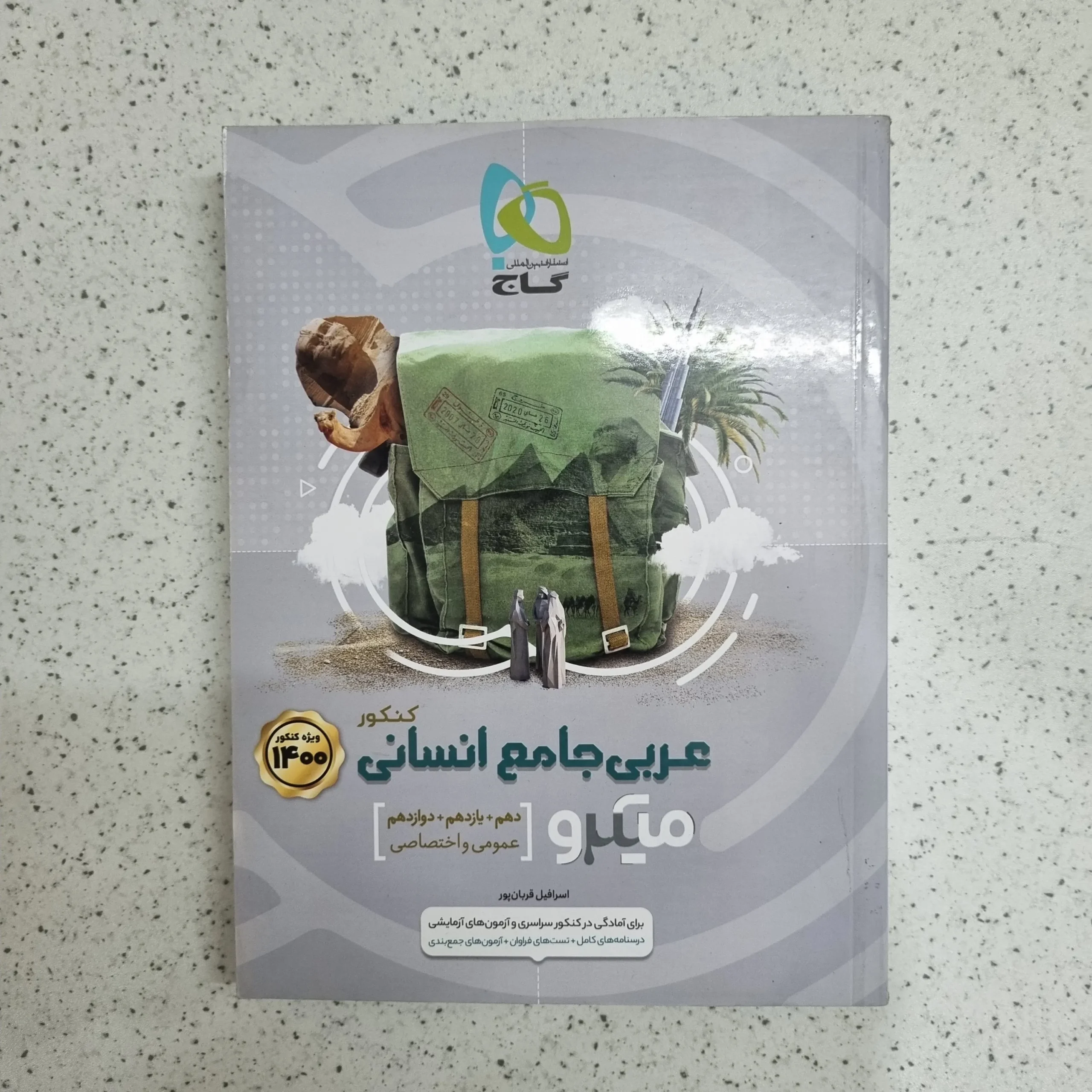 ۲۰۲۶۰۱۰۷_۱۹۵۸۳۰ عربی جامع انسانی میکرو گاج 99 (دست دوم) - تصویر 1