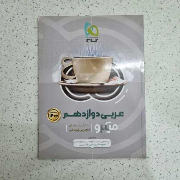 عربی دوازدهم میکرو گاج 99 (دست دوم)