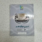 عربی دوازدهم میکرو گاج 1400 (دست دوم)