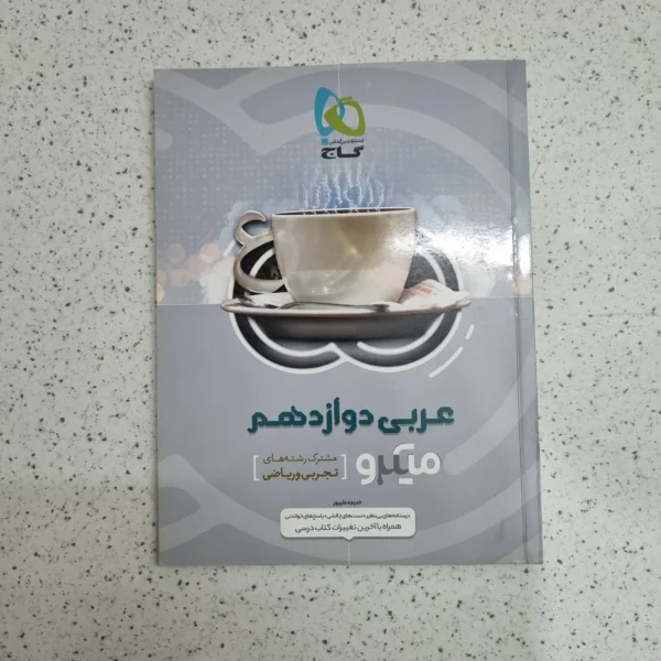 عربی دوازدهم میکرو گاج 1400 (دست دوم)