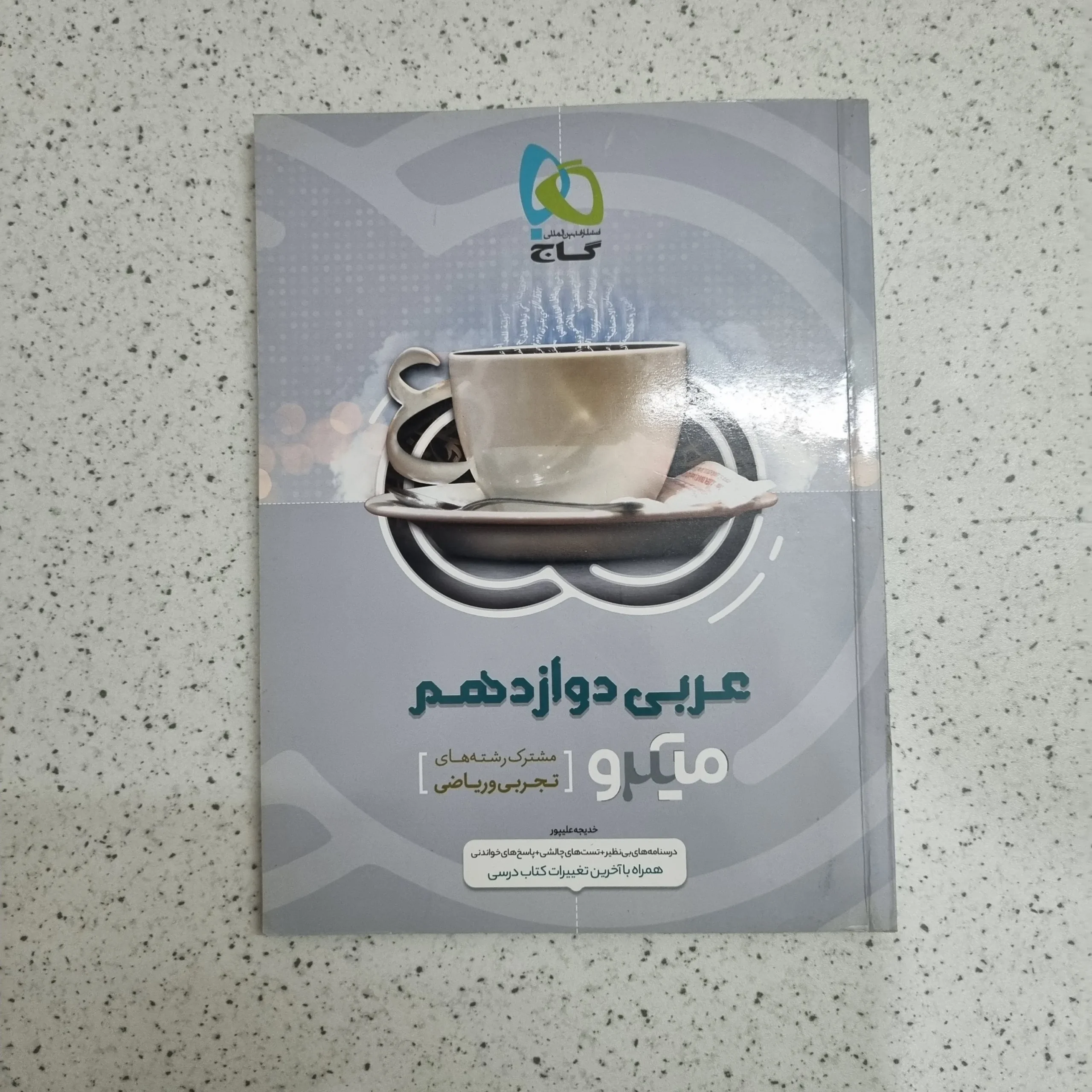 ۲۰۲۶۰۱۰۷_۱۹۵۸۵۸ عربی دوازدهم میکرو گاج 1400 (دست دوم) - تصویر 1