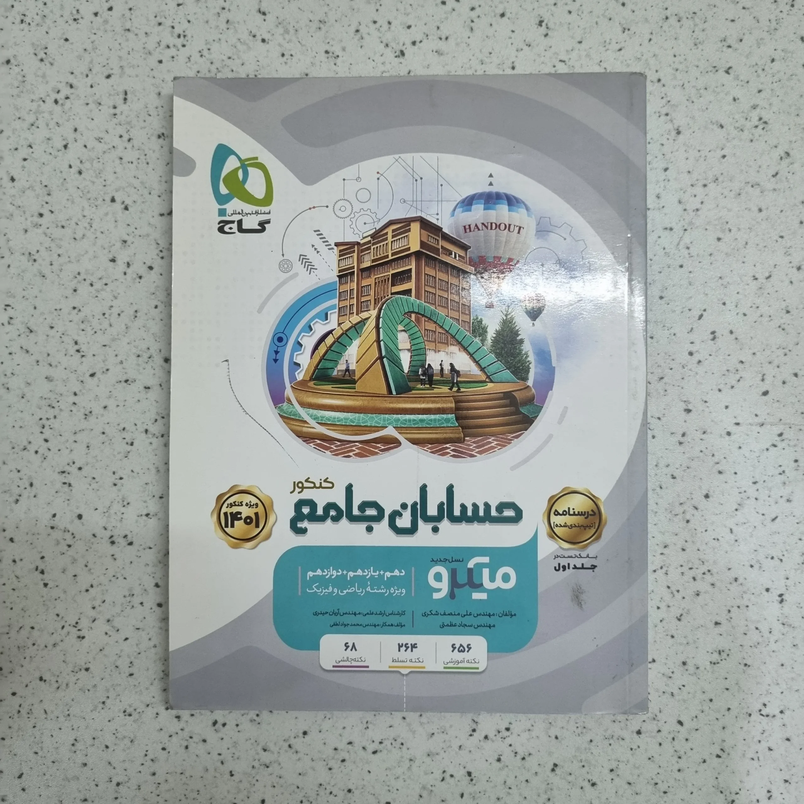 ۲۰۲۶۰۱۰۷_۱۹۵۹۰۹ حسابان جامع میکرو گاج درسنامه 1400 (دست دوم) - تصویر 1