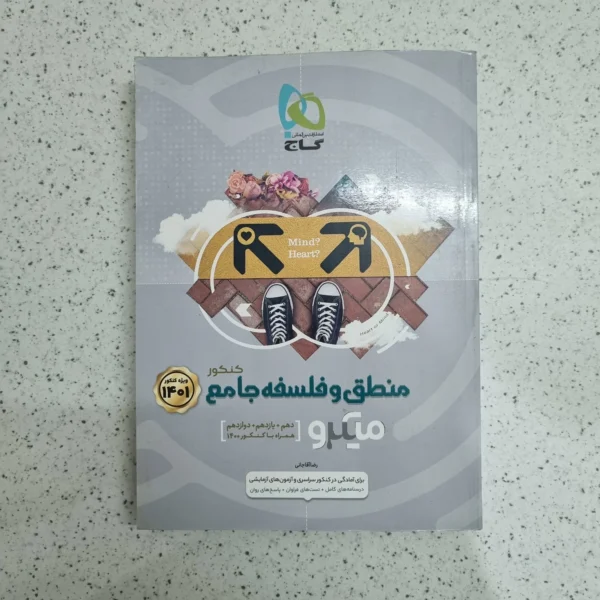منطق و فلسفه جامع کنکور میکرو گاج 1400 نو