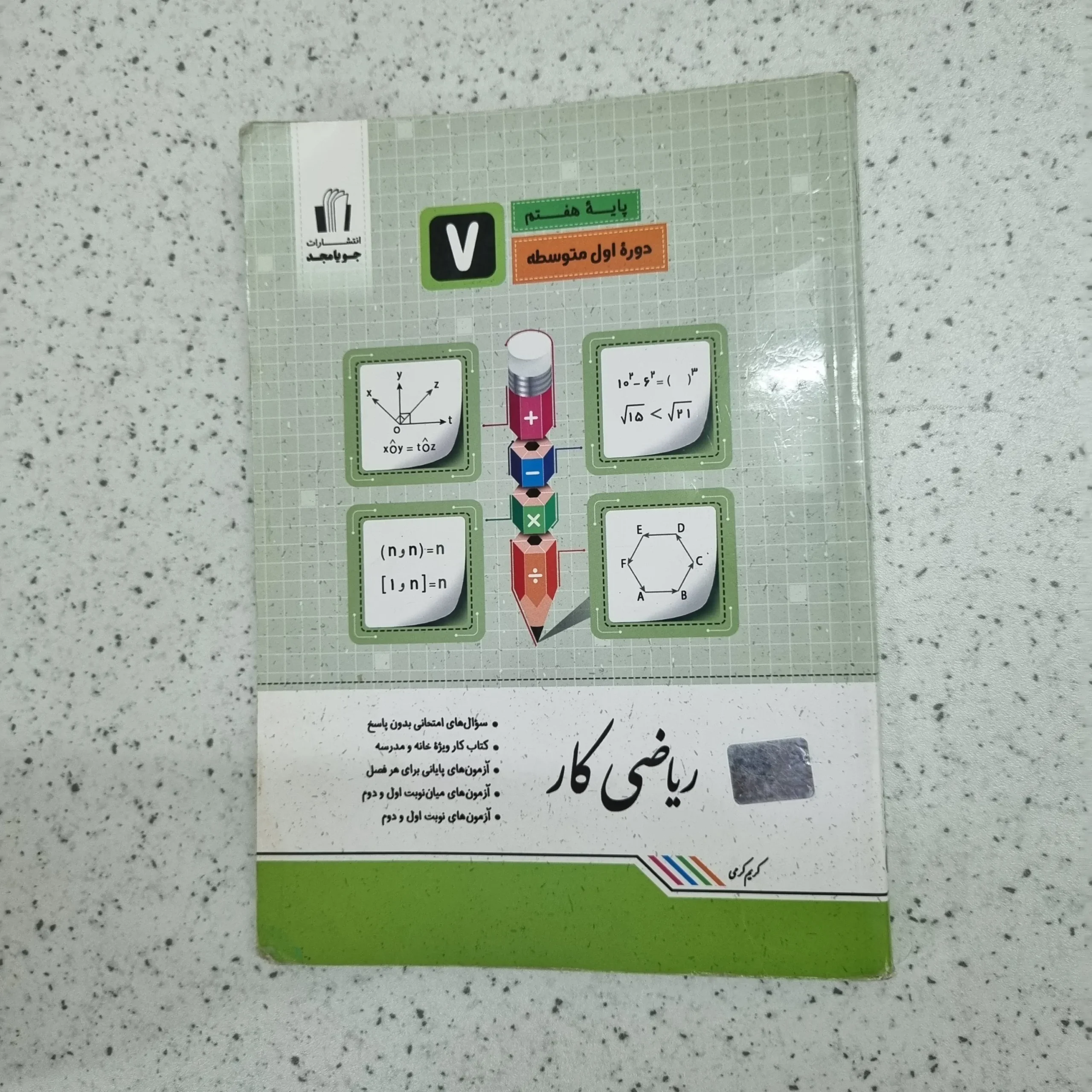 ۲۰۲۶۰۱۰۷_۱۹۵۹۵۷ ریاضی هفتم کار جویامجد 1401 (دست دوم) - تصویر 1