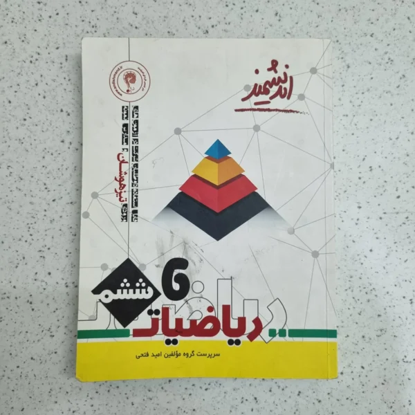 ریاضیات ششم تیزهوشان اندیشمند 1400 (دست دوم)