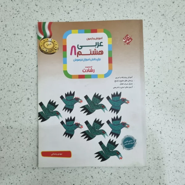 عربی هشتم رشادت مبتکران 1403 (دست دوم)