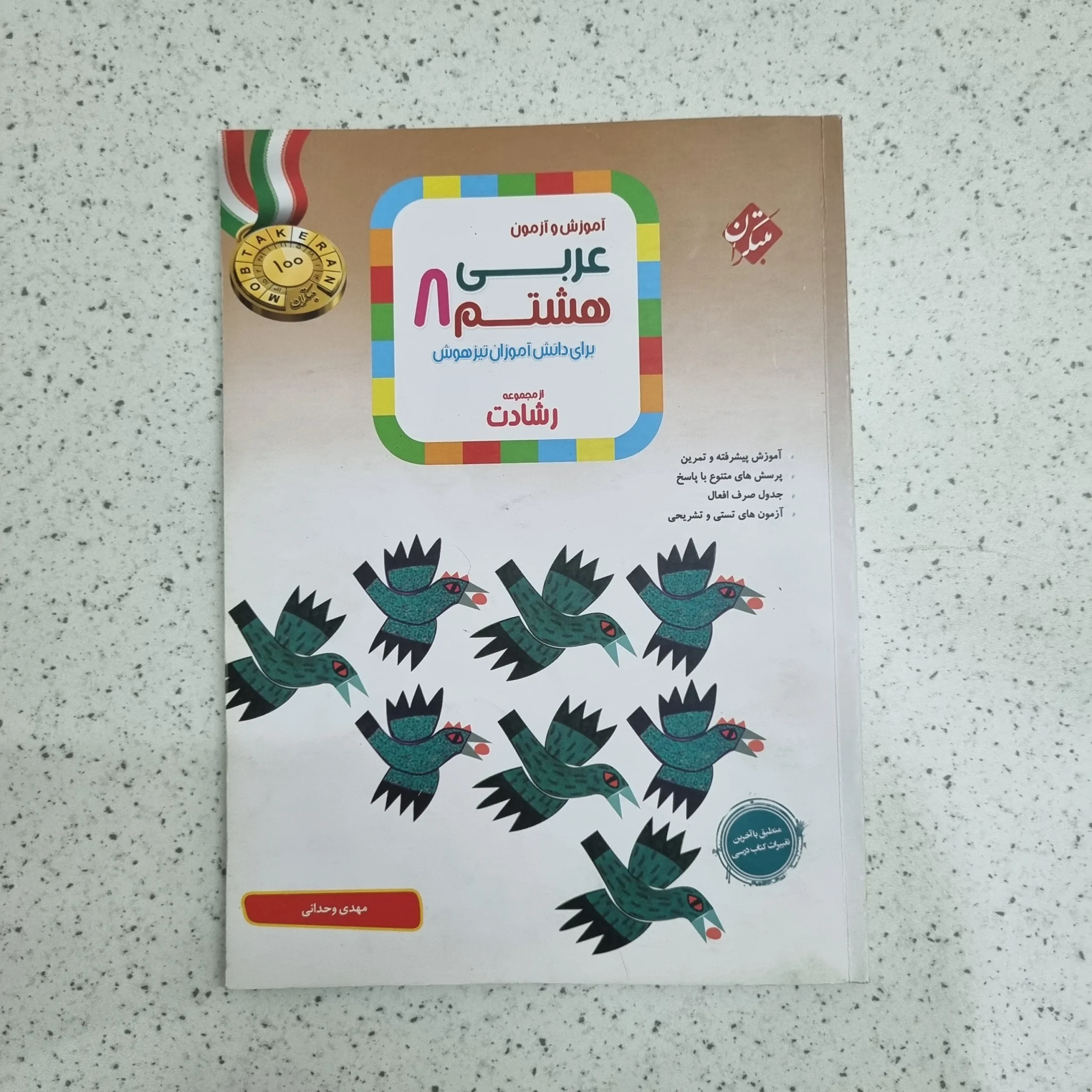 ۲۰۲۶۰۱۰۷_۲۰۰۰۳۰ عربی هشتم رشادت مبتکران 1403 (دست دوم) - تصویر 1