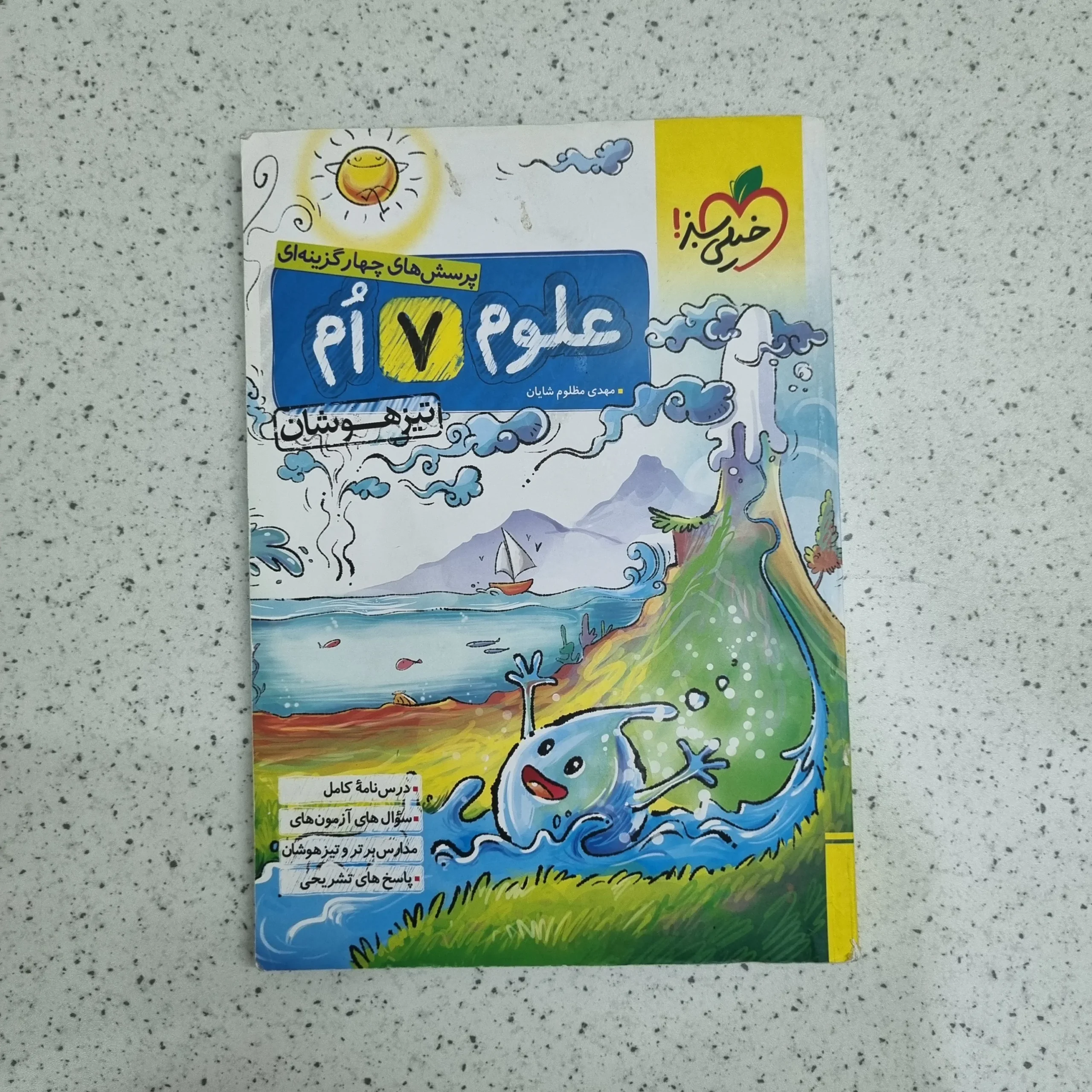 ۲۰۲۶۰۱۰۷_۲۰۰۰۳۹ علوم هفتم تیزهوشان خیلی سبز 1400 (دست دوم) - تصویر 1