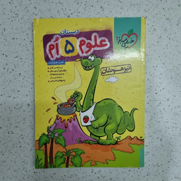 علوم پنجم تیزهوشان خیلی سبز 1400 (دست دوم)