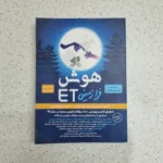 هوش فرازمینی ET پنجم و ششم 1399 (دست دوم)