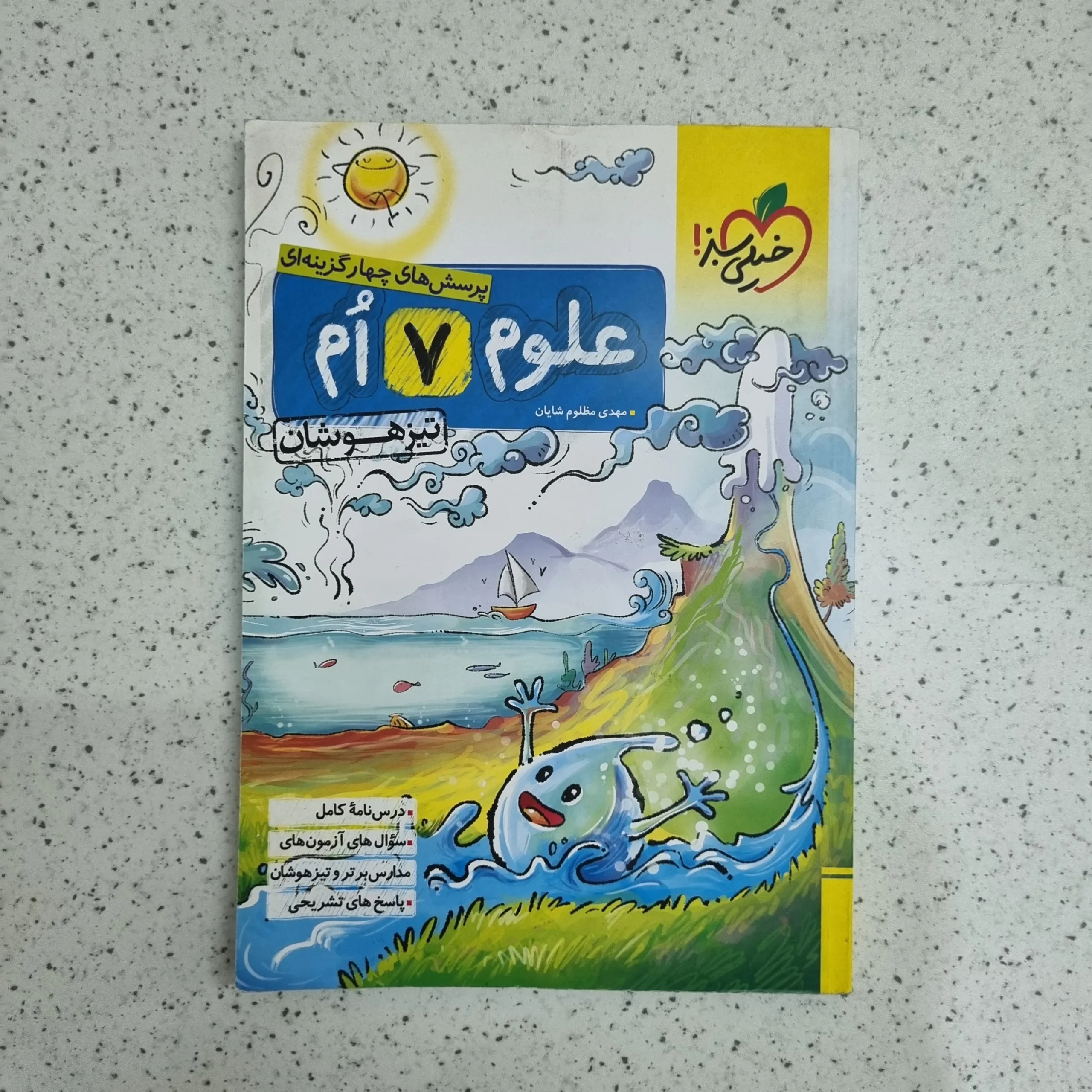 ۲۰۲۶۰۱۰۷_۲۰۰۲۰۷ علوم هفتم تیزهوشان خیلی سبز 1400 (دست دوم) - تصویر 1