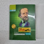 ریاضی یازدهم تجربی سیرتاپیاز 1400 (دست دوم)