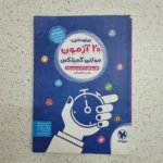 تیزهوشان 20 آزمون مولتی کمپلکس مهروماه 98 (دست دوم)