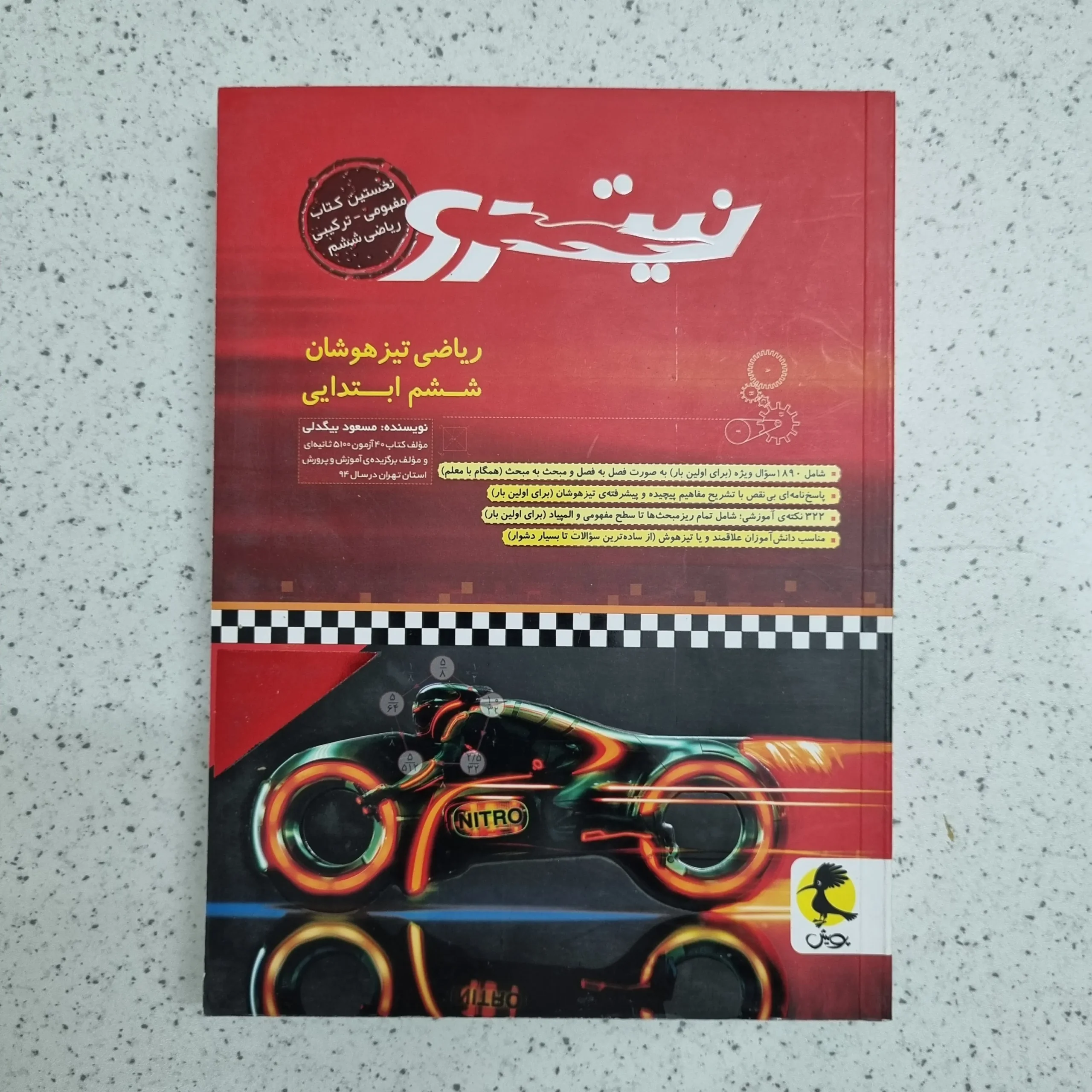 ۲۰۲۶۰۱۰۷_۲۰۱۳۲۶ ریاضی تیزهوشان نیترو ششم ابتدایی مسعود بیگدلی پویش 1401 (دست دوم) - تصویر 1