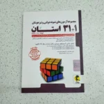 مجموعه آزمون های نمونه دولتی و تیزهوشان 31+1 استان نهم به دهم 99 (دست دوم)