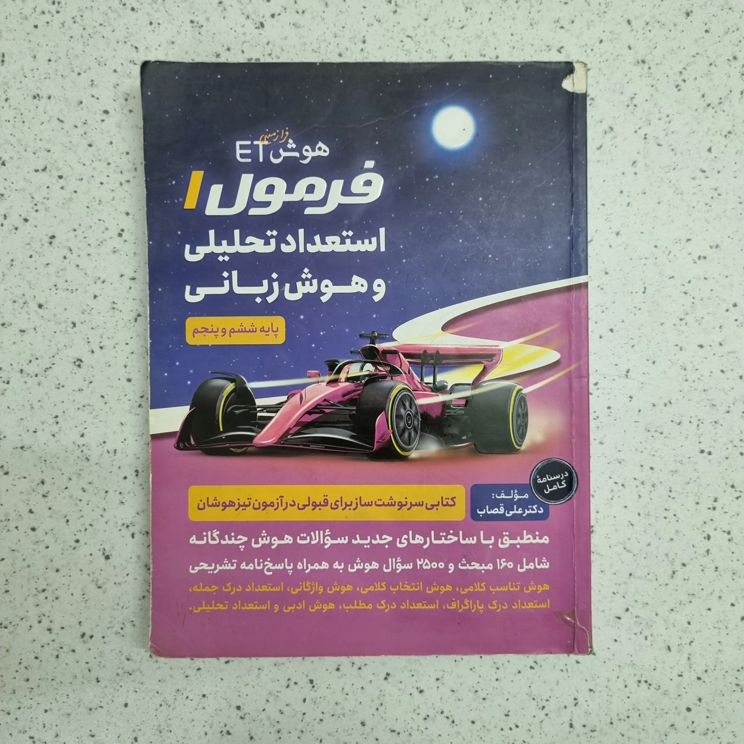 ۲۰۲۶۰۱۰۷_۲۰۱۴۰۰ فرمول 1 استعداد تحلیلی و هوش زبانی پنجم و ششم 1400 (دست دوم) - تصویر 1