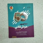 هوش کلامی 50 آزمون پنجم و ششم پویش 1402 (دست دوم)