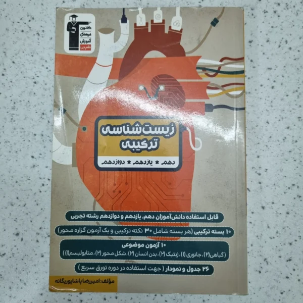 زیست ترکیبی کانون 1401 (دست دوم)