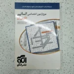 اقتصاد موج آزمون اختصاصی انسانی 1400 (دست دوم)