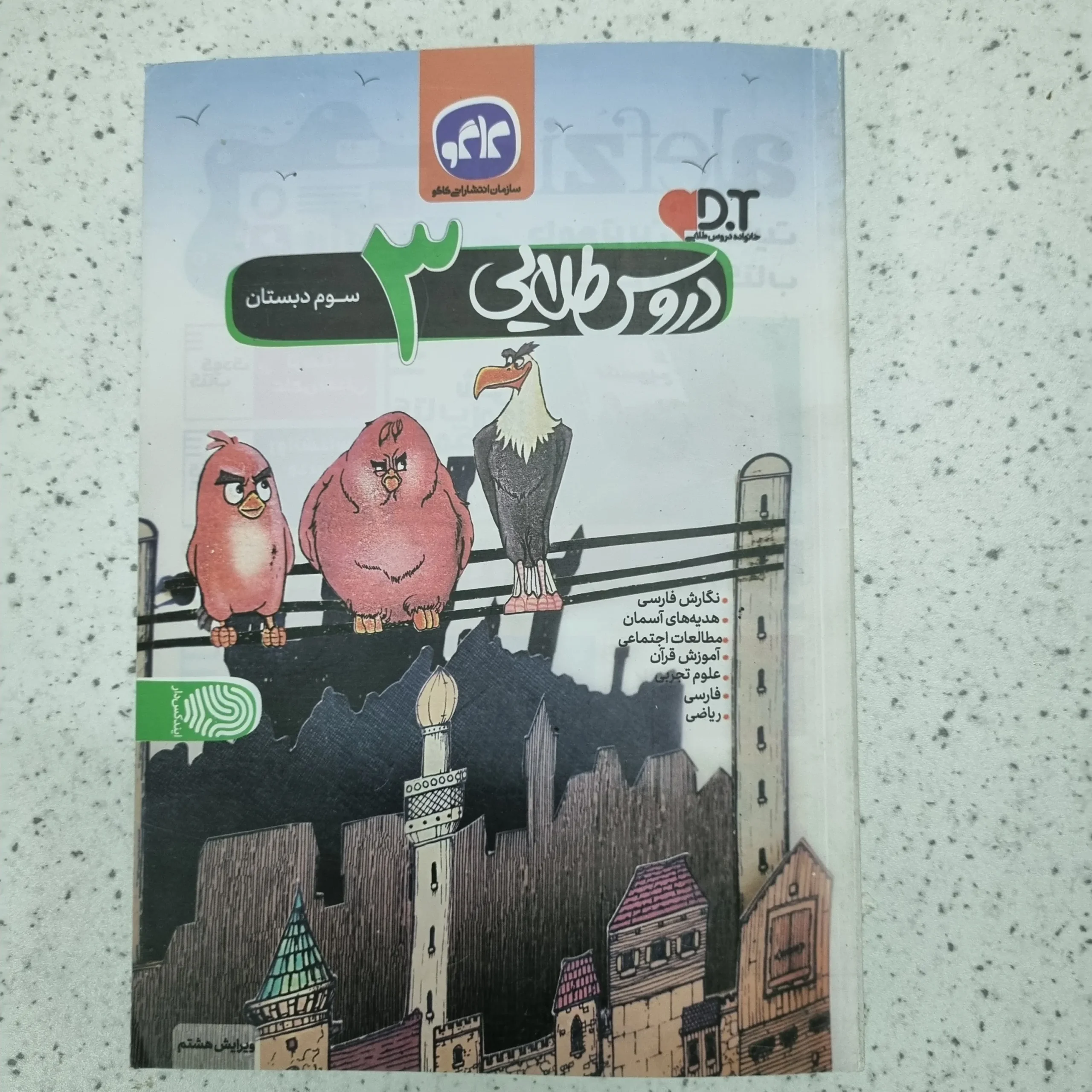 ۲۰۲۶۰۱۰۹_۰۲۲۷۲۹ دروس طلایی سوم ابتدایی 1401 (دست دوم) - تصویر 1