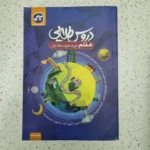 دروس طلایی هفتم نو 1403 (دست دوم)