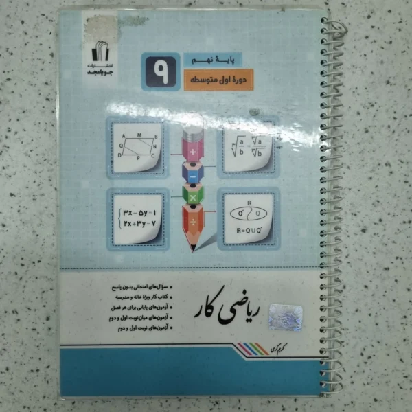 ریاضی نهم کار جویامجد 1400(دست دوم)